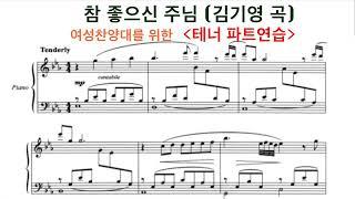 참 좋으신 주님 - 테너 파트 연습 | 김기영 곡 | 중앙성가 10집 | 찬양 연속듣기