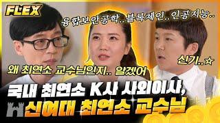 [#FLEX] 국내 최연소 대기업 사외이사 & 교수 박새롬 자기님 대학시절 교수님 농담까지 적었던 놀라운 필기 노트 공개 | #유퀴즈온더블럭 #Diggle