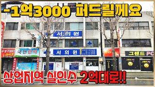 (487) 1억3000만원 퍼드릴께요 상업지역 실인수가 2억대로 나도 건물주 될수 있습니다. 메인 4차선 도로변 3층 상가건물 급매매 연면적 166평