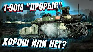 Т-90М "Прорыв" - Хороший или нет? В War Thunder