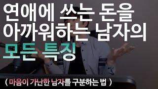 마음이 가난한 남자를 '아주빨리 구분하는 법'