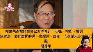 願意為人民說真話說實話的胡德華，很多人都緬懷和惋惜他 北京對網絡上緬懷胡德華的文章盡力屏蔽封殺，不知道他們怕什麼？他說胡耀邦反對黑箱政治，嚮往陽光政治，追求正常的黨，國家，社會，人民，但壯志未酬