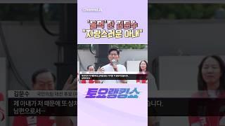 '울먹'한 김문수 "자랑스러운 아내" #토요랭킹쇼 #채널A #shorts