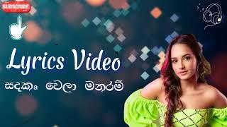 sadak wela manaram Lyrical Video (සදක් වෙලා මනරම් | lyrics video)