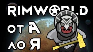 RimWorld - Ультимативный обзор // Как начать в РимВорлд играть - Гайд от А до Я // Бэклог