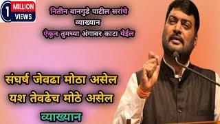 Nitin Bangude Patil Sir यांचा संघर्ष जेवढा मोठा यश तेवढेच मोठे व्याख्यान | Nitin Bangude Patil Live