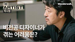 비전공 디자이너가 겪는 어려움은?  | THE ARTIST : 영화 포스터 디자이너 박시영