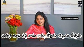 ఆయన మాట తప్పే వాడు కాదు, దేవుడు చెప్పింది చేస్తాడు..|Sis Divya David| 16th OCT 2024 #yesunamasmarana