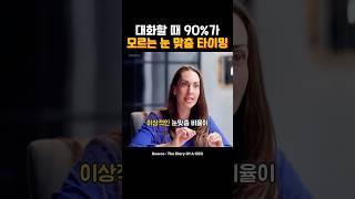눈 언제 봐야 할까? 대화 고수는 이렇게 한다