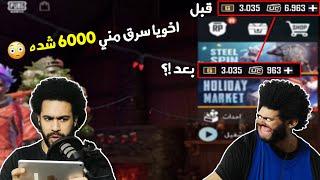 اخويا سرق مني 6000  شده بطريقة مكنتش متوقعها 