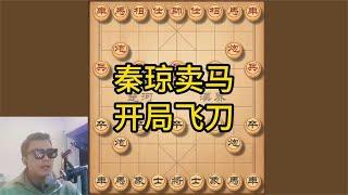 象棋开局布局陷阱，秦琼卖马，招招精准步步惊心