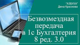 Безвозмездная передача в 1С Бухгалтерия 8