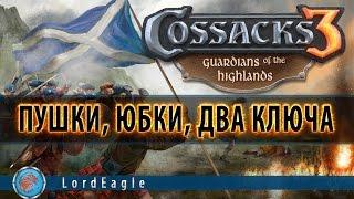 Казаки 3 Пушки, юбки, два ключа(розыгрыш двух ключей с шотландией)