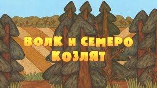 Машины сказки - Волк и семеро козлят (Серия 1)