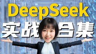 【摆脱卡顿】DeepSeek全网最全的实战技巧！建议收藏～