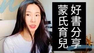 我是如何自學蒙特梭利教育法的?【育兒好書分享】 | 有哪些值得推薦的蒙特梭利書籍和YouTube頻道？