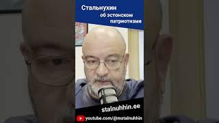 Стальнухин об эстонском патриотизме (13.02.2025) #стальнухин #нарва #эстония #политика #патриотизм