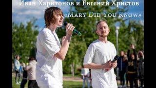 Иван Харитонов и Евгений Христов