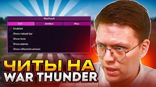 КАК СКАЧАТЬ ЧИТЫ НА WAR THUNDER, проверка! разоблачение МОШЕННИКОВ!