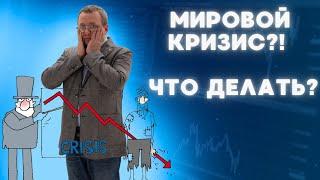 Мировой финансовый кризис - как остаться на плаву и заработать? Как инвестировать более безопасно?