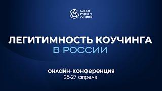 Этапы и вызовы процесса легитимизации коучинга | Юлия Чухно, коуч PCC ICF