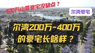 尔湾200多万-400万的豪宅长啥样？400万山景豪宅没缺点？｜美国房产投资｜加州房产投资｜尔湾房产投资｜海纳愚夫工作室｜海纳愚夫房产管理｜尔湾房产投资