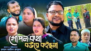 SYLHETI NATOK | গোপন কথা বউরে কইছনা | TERA MIAH NEW NATOK 2024 | তেরা মিয়ার নতুন ২০২৪