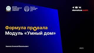 #АвиловАлексей - Формула провала и вредные советы владельца модуля #дгту #школаикс #топвидео