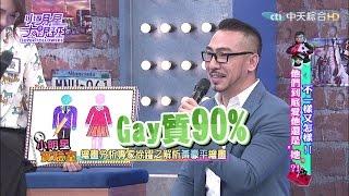 2016.02.22小明星大跟班完整版　不一樣又怎樣！　他們到底愛他還是「她」？！
