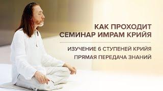 Как проходит Семинар "Имрам Крийя". Изучение 6 ступеней Крийя. Прямая передача знаний