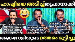 ഹാഷ്മി എജജാതി കരച്ചിൽ | R V Babu vs Hashmi | Channel DEBATE Troll