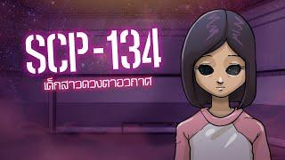 SCP-134 สาวน้อยดวงตาอวกาศ | ep.13