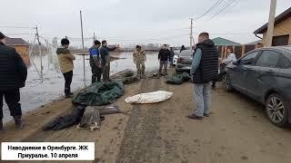 НАВОДНЕНИЕ В ОРЕНБУРГЕ. ОБСТАНОВКА В. ЖК ПРИУРАЛЬЕ. ИЗУМРУДНЫЙ ПРОЕЗД. 10 АПРЕЛЯ.