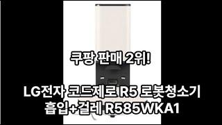 쿠팡 로봇청소기 2위! LG 코드제로 R5 R585WKA1