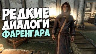 Нашел РЕДКИЕ ДИАЛОГИ с Фаренгаром! Skyrim