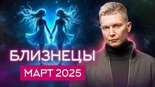 Близнецы Март 2025. Ретро не значит старое! Душевный гороскоп Павел Чудинов