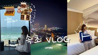 또 다시 떠난 속초 브이로그 | 여행팸 언니들과 떠나는 속초 여행, 홈 마리나 속초 홈텔(스위트 룸), 속초 중앙 시장 먹방(마카오박,누룽지오징어순대,만석 닭강정)