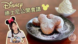 [Milk IT] 迪士尼公開食譜: 貝涅餅吃起來像迪士尼樂園的嗎? (Recreating Disney Beignet)