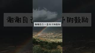 感恩语录 肯定句  #人生感悟 #正能量 #吸引力法则 #感情 #激励助手 #感恩