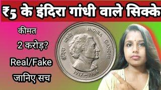 5Rupees Indira Gandhi Coin Value|How to sell old coins