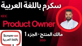 Product Owner   مالك المنتج | حسني عشري