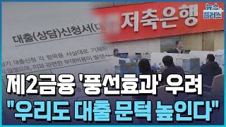 풍선효과 우려에…제2금융권 "우리도 줄인다"/한국경제TV뉴스