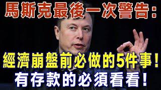 緊急通知！馬斯克建議：2025經濟崩盤前，必做的5件事！你的存款可能要清零了！有存款的必須看看！【有書說】 #上了年紀該明白的事 #養老 #聰明老人 #長壽秘密 #延壽 #長壽 #晚年幸福 #生活經驗