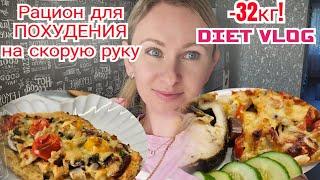 Простой и вкусный рацион для снижения веса/Рада находке!/Закупка продуктов