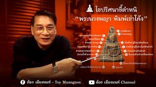 ไขปริศนาชี้ตำหนิ Ep.2 พระสมเด็จนางพญา พิมพ์เข่าโค้ง จ.พิษณุโลก โดยอาจารย์ต้อย เมืองนนท์