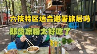 六盘水的六枝特区这座城市适合旅居避暑吗？郎岱凉粉太好吃了