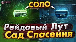 Как Получить Два Рейдовых Сундука Соло в Рейде Сад Спасения СС Destiny 2 NaMID Play