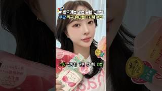 나만 알기 아까운 쿠팡 숨겨진 신박한 일본 직구 뷰티템 3가지 추천 #쿠팡추천템 #쿠팡추천 #일본화장품 #피부관리 #일본쇼핑 #돈키호테 #뷰티꿀팁 #내돈내산