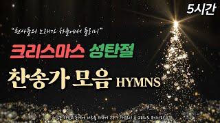 [5시간] 크리스마스 성탄절 찬송가 Christmas HYMNS| 중간광고 없음 | 천사들의 노래가 | 크리스마스 캐롤 Christmas Carol