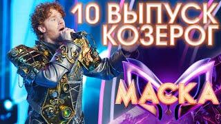 КОЗЕРОГ - ВЫХОД НА БИС - ЗИМНИЙ СОН | ШОУ «МАСКА» 3 СЕЗОН - 2 ВЫПУСК